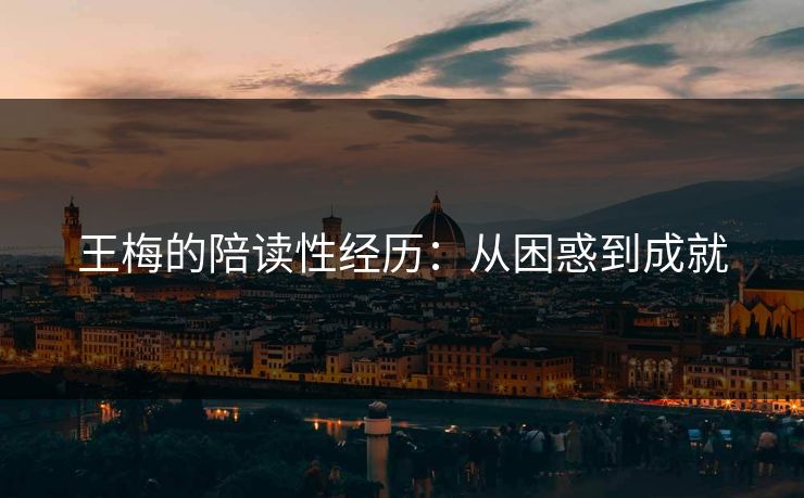 王梅的陪读性经历：从困惑到成就