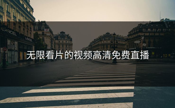 无限看片的视频高清免费直播