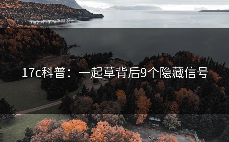 17c科普：一起草背后9个隐藏信号