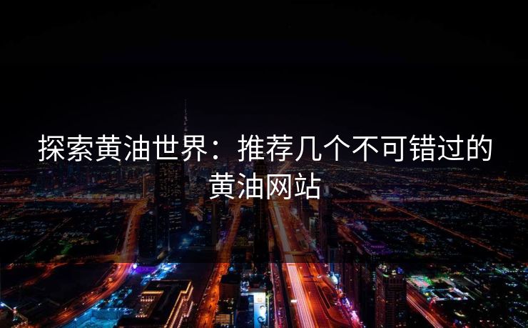 探索黄油世界:推荐几个不可错过的黄油网站